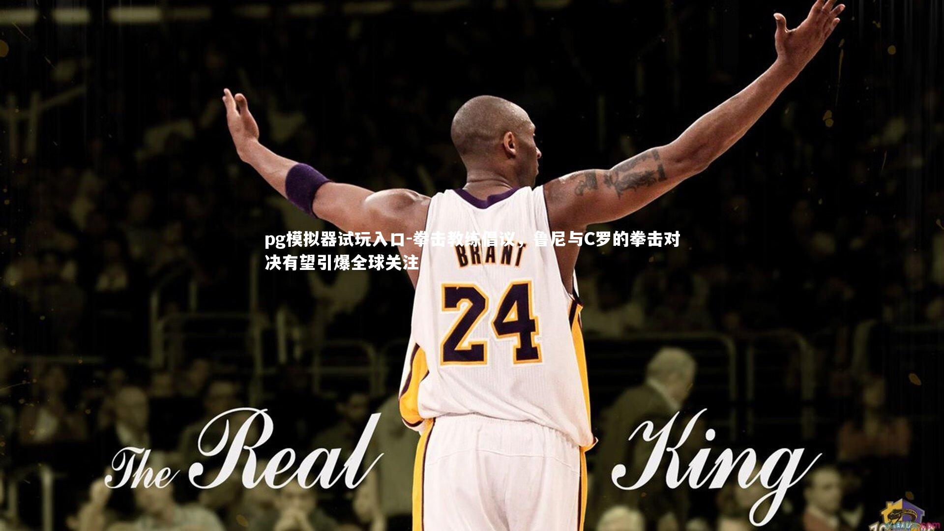 拳击教练倡议，鲁尼与C罗的拳击对决有望引爆全球关注