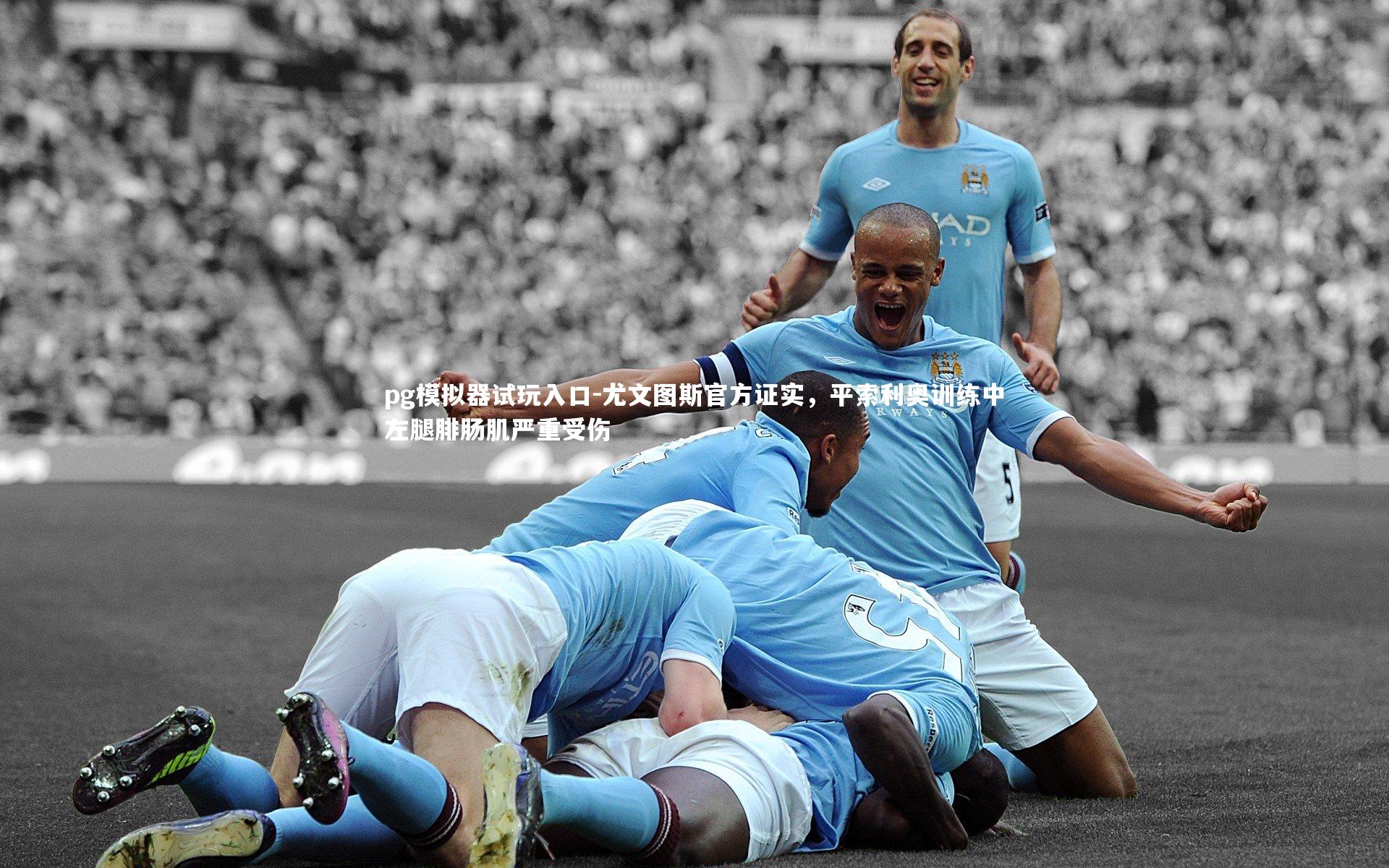 尤文图斯官方证实，平索利奥训练中左腿腓肠肌严重受伤