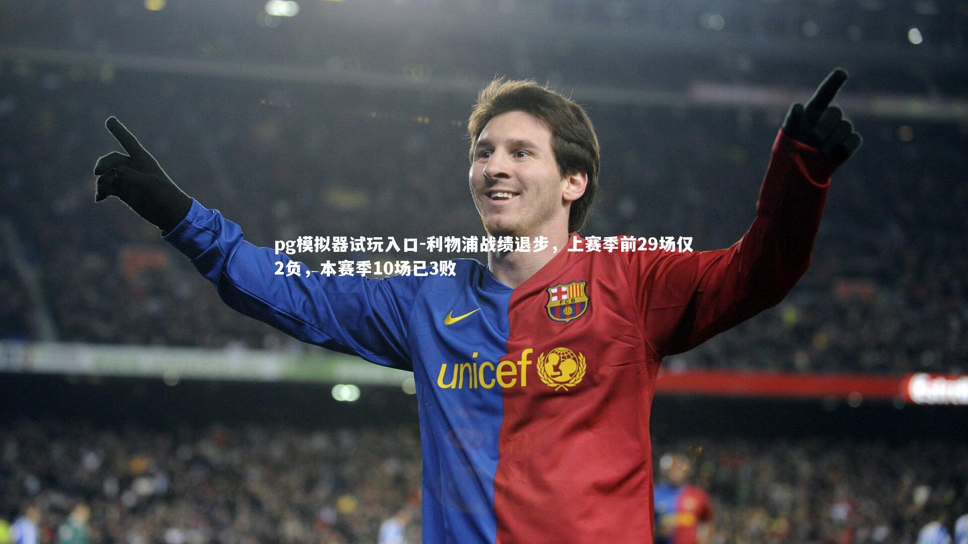 利物浦战绩退步，上赛季前29场仅2负，本赛季10场已3败