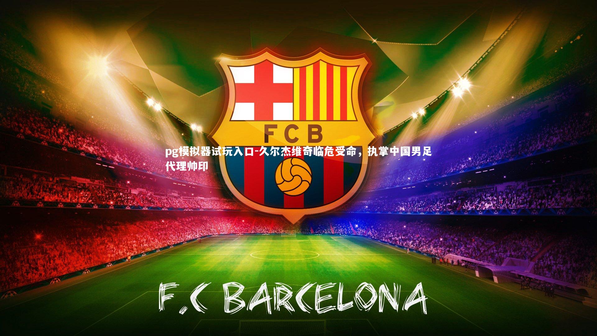 久尔杰维奇临危受命，执掌中国男足代理帅印