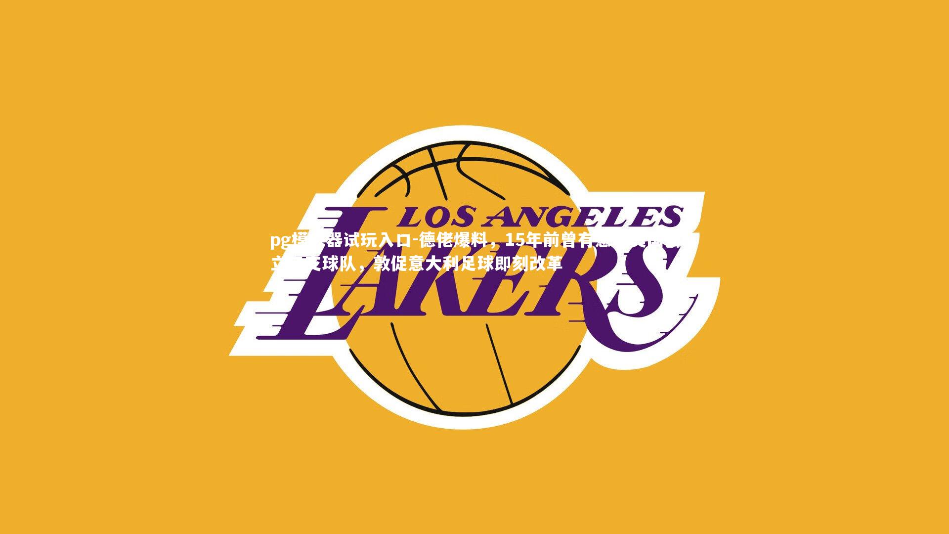 德佬爆料，15年前曾有意在美国创立三支球队，敦促意大利足球即刻改革