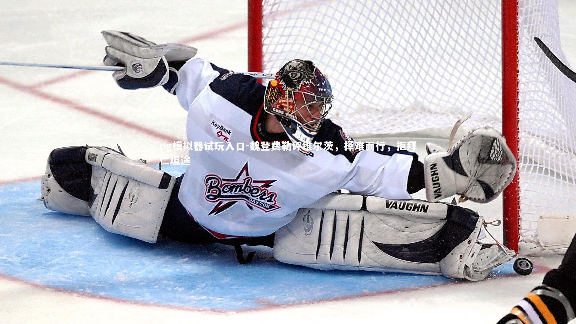 魏登费勒评维尔茨，择难而行，拒拜仁坦途