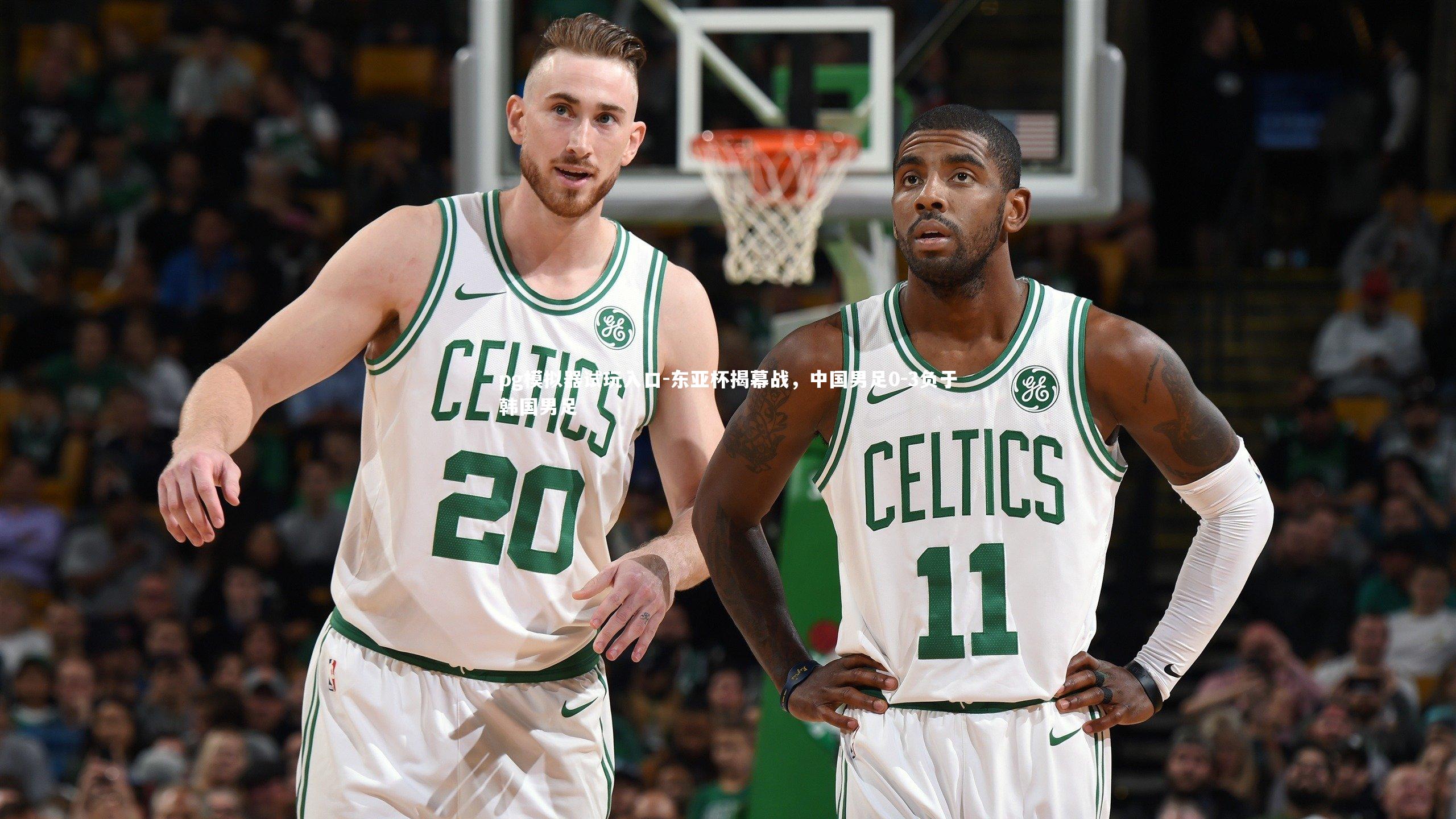 东亚杯揭幕战，中国男足0-3负于韩国男足