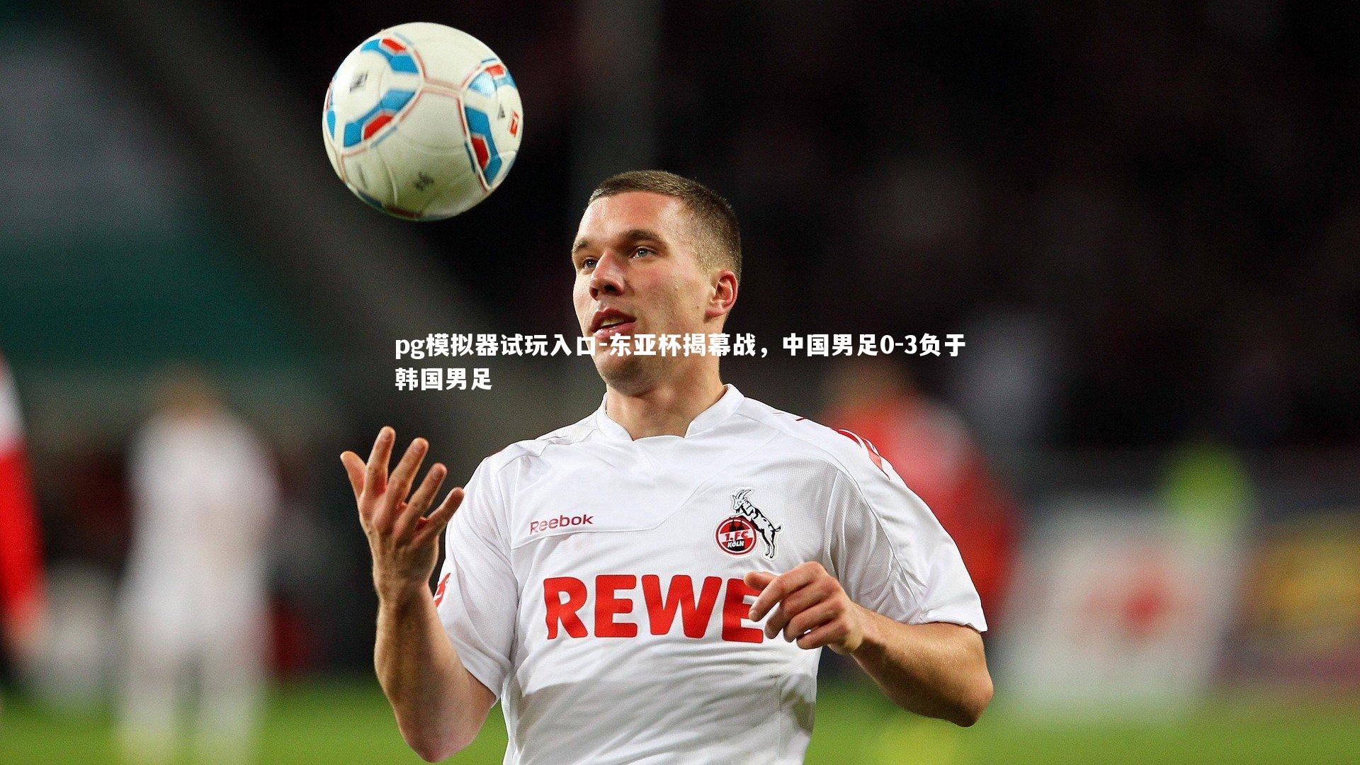东亚杯揭幕战，中国男足0-3负于韩国男足