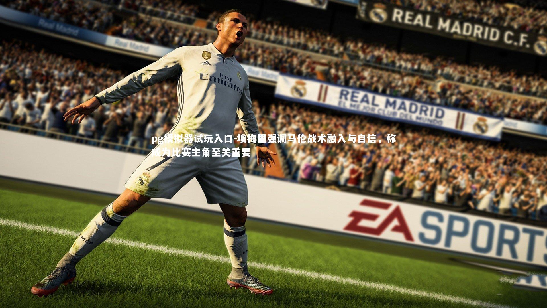 埃梅里强调马伦战术融入与自信，称成为比赛主角至关重要