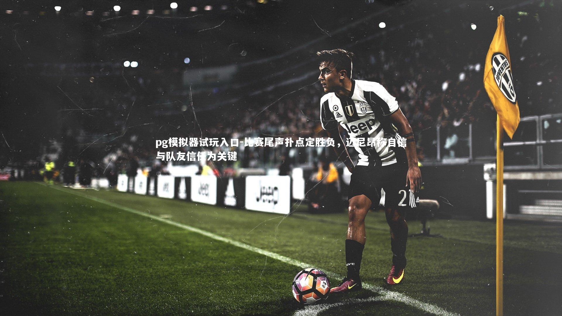 比赛尾声扑点定胜负，迈尼昂称自信与队友信任为关键