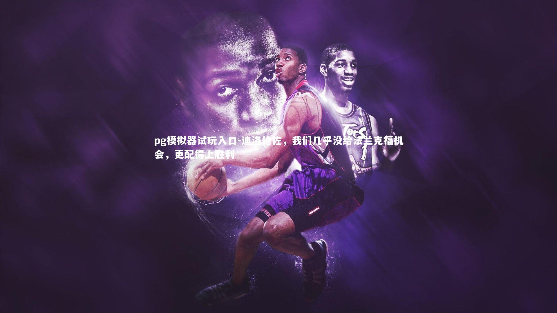 迪洛伦佐，我们几乎没给法兰克福机会，更配得上胜利