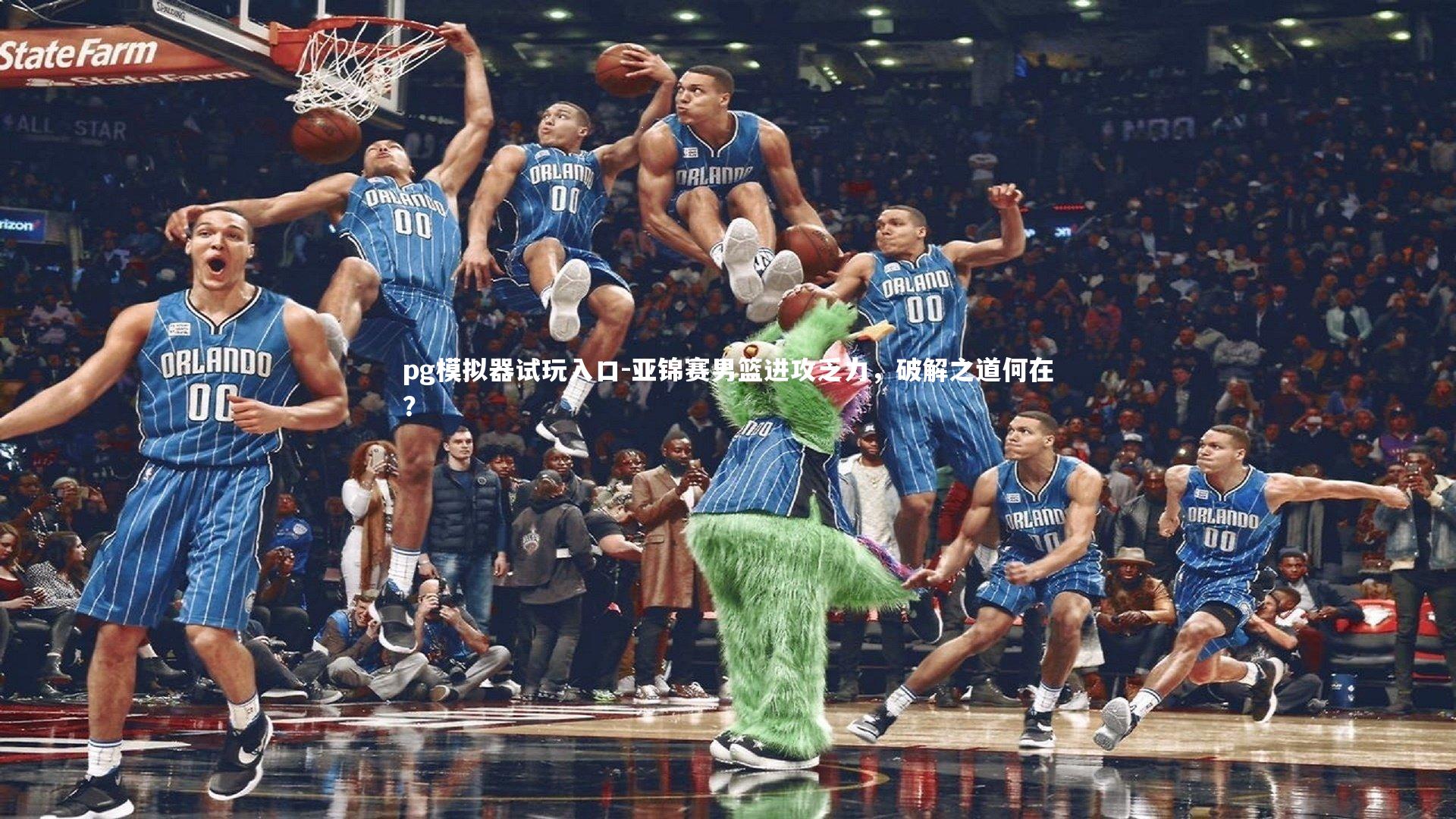 亚锦赛男篮进攻乏力，破解之道何在？