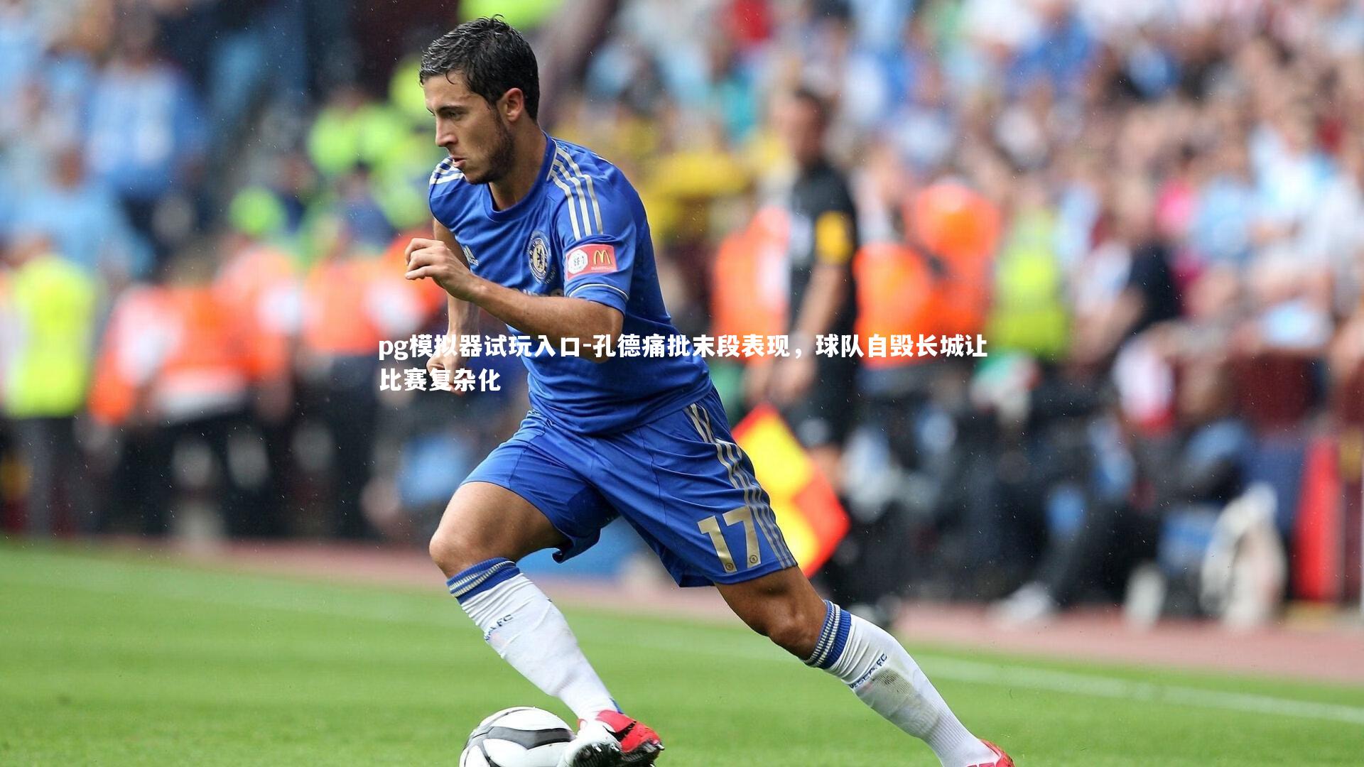 孔德痛批末段表现，球队自毁长城让比赛复杂化