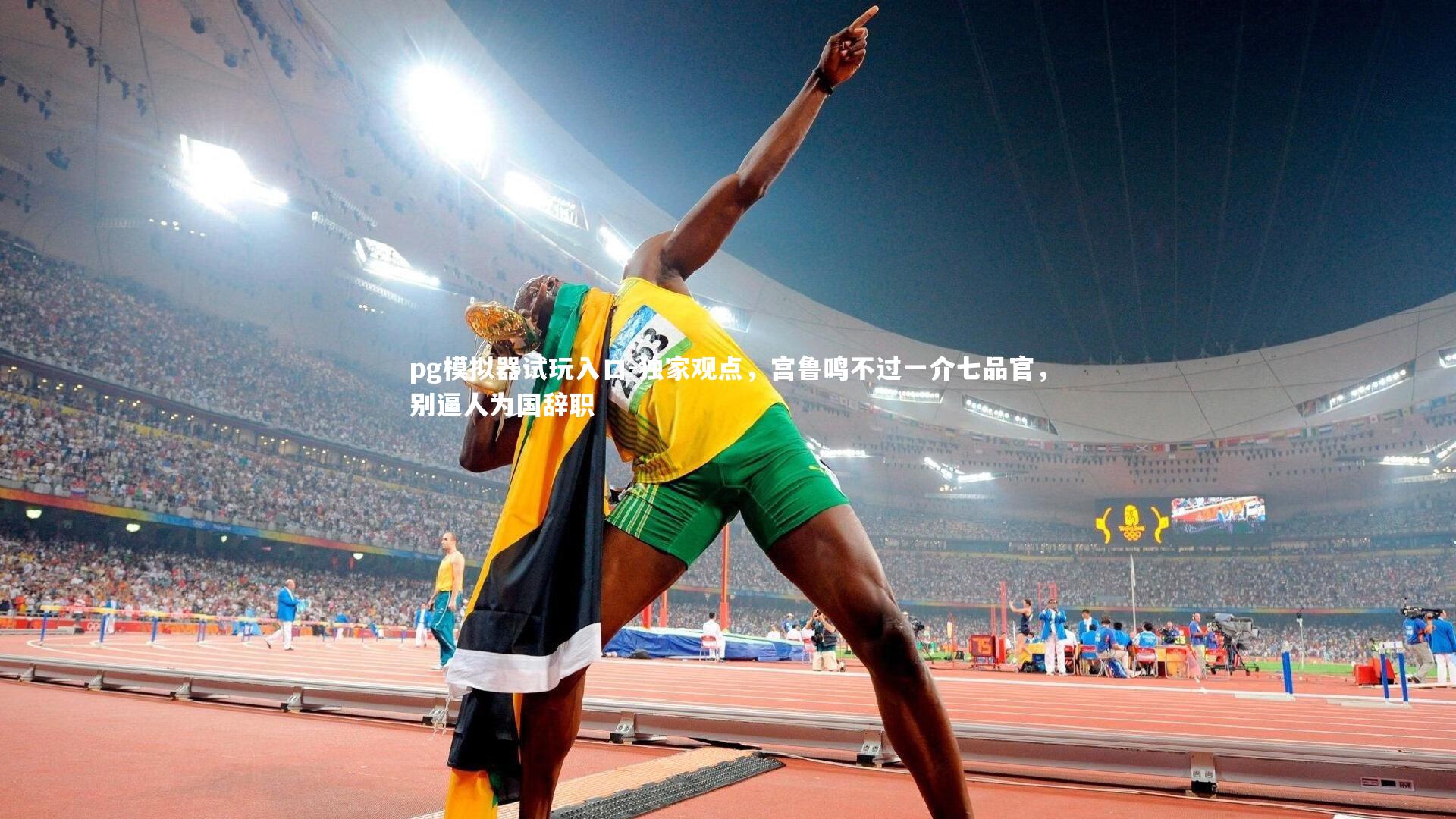 独家观点，宫鲁鸣不过一介七品官，别逼人为国辞职