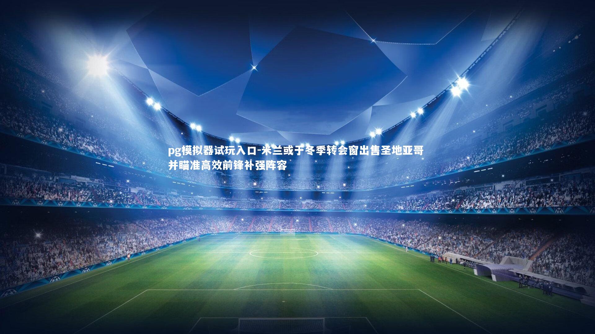 米兰或于冬季转会窗出售圣地亚哥 并瞄准高效前锋补强阵容