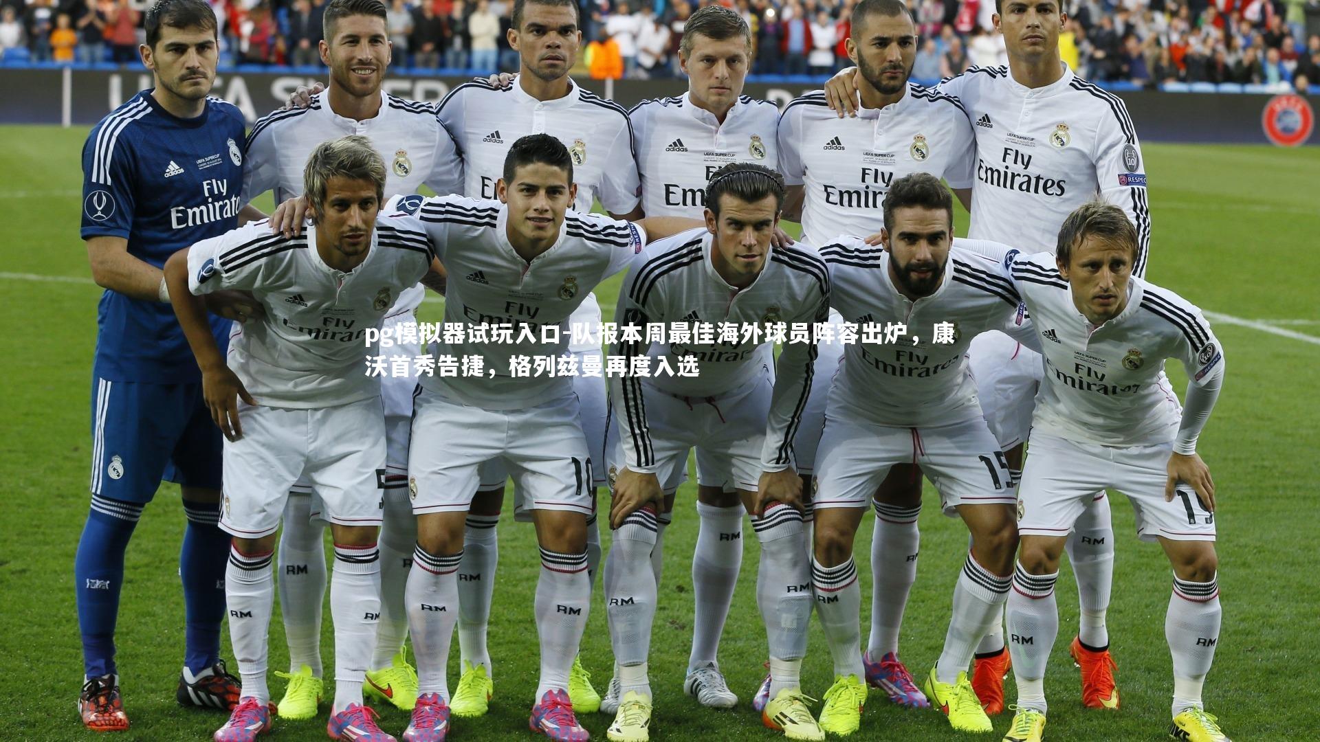 队报本周最佳海外球员阵容出炉，康沃首秀告捷，格列兹曼再度入选