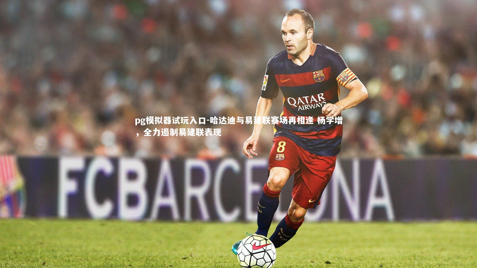 哈达迪与易建联赛场再相逢 杨学增，全力遏制易建联表现