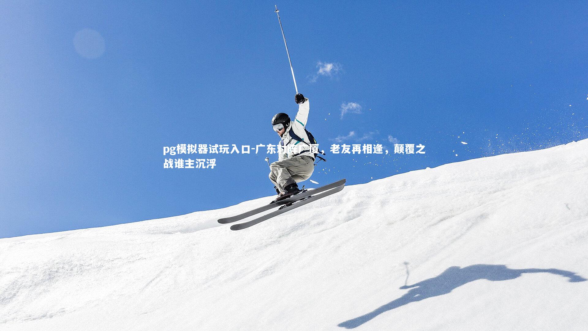 广东对阵广厦，老友再相逢，颠覆之战谁主沉浮