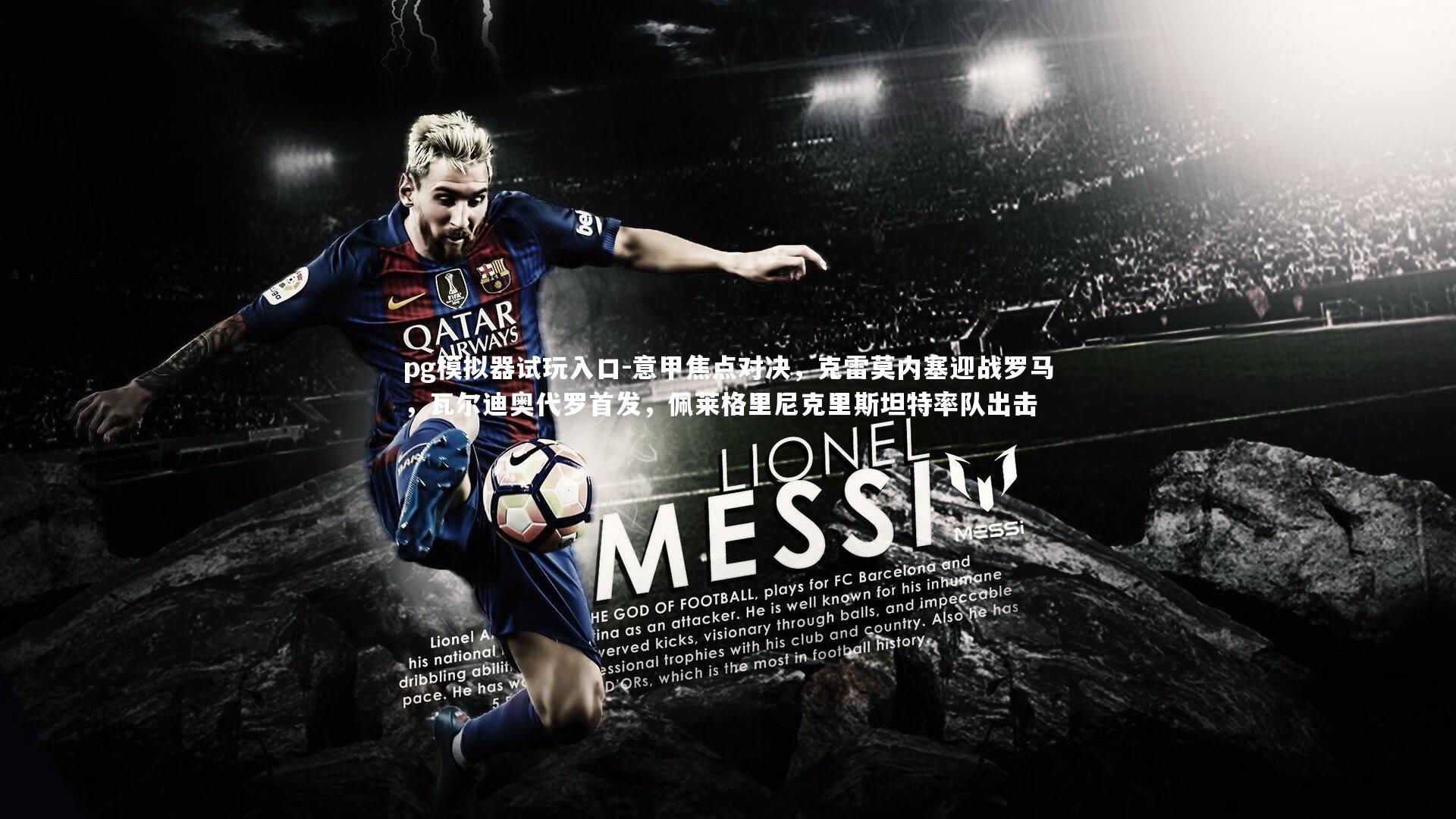 意甲焦点对决，克雷莫内塞迎战罗马，瓦尔迪奥代罗首发，佩莱格里尼克里斯坦特率队出击