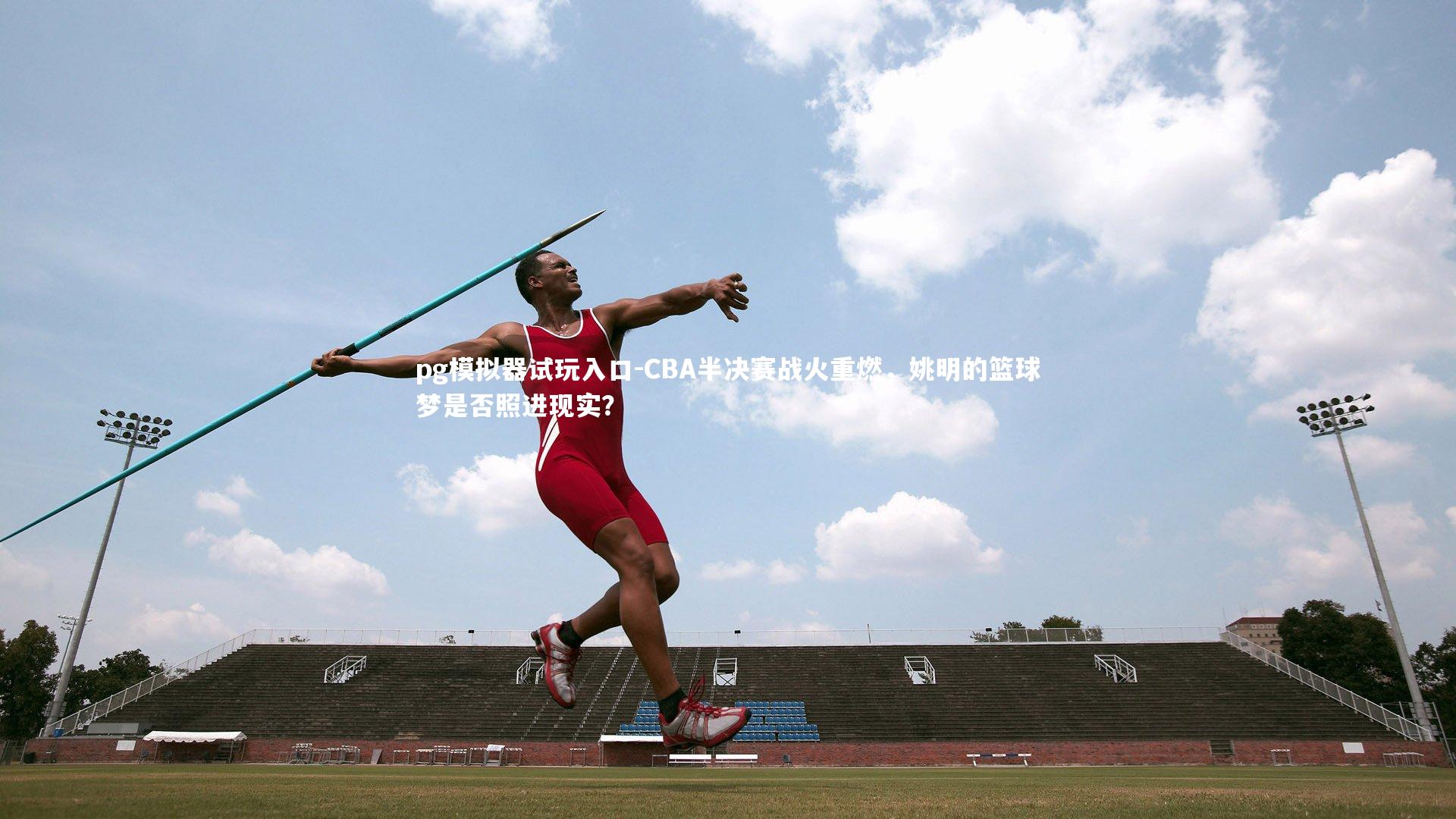 CBA半决赛战火重燃，姚明的篮球梦是否照进现实？