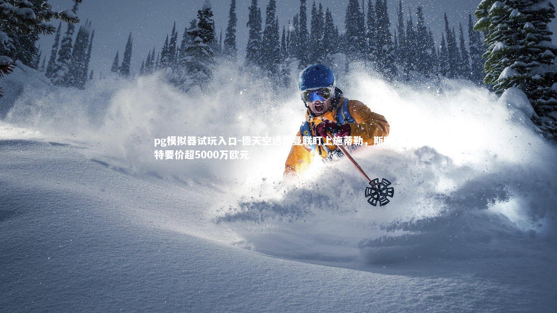 德天空透露曼联盯上施蒂勒，斯图加特要价超5000万欧元