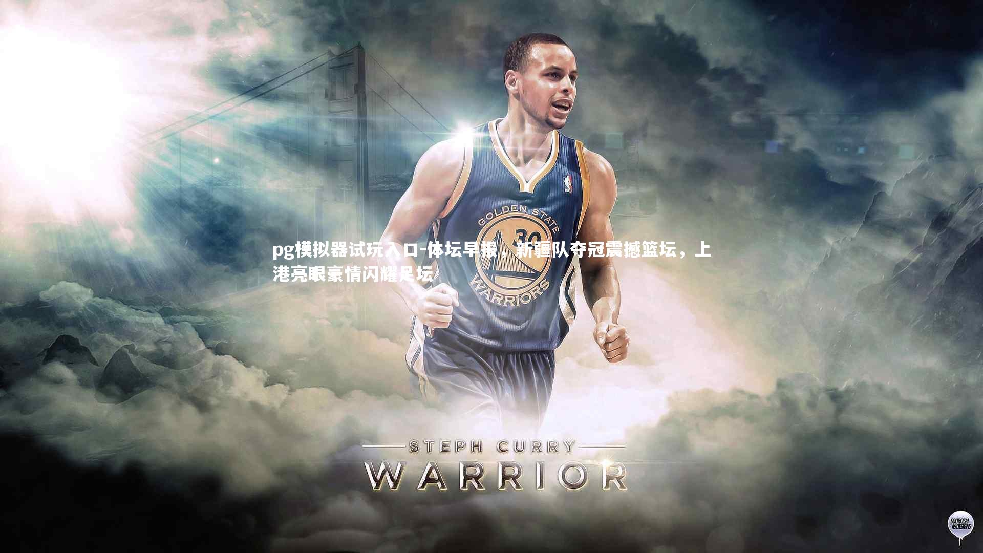 体坛早报，新疆队夺冠震撼篮坛，上港亮眼豪情闪耀足坛