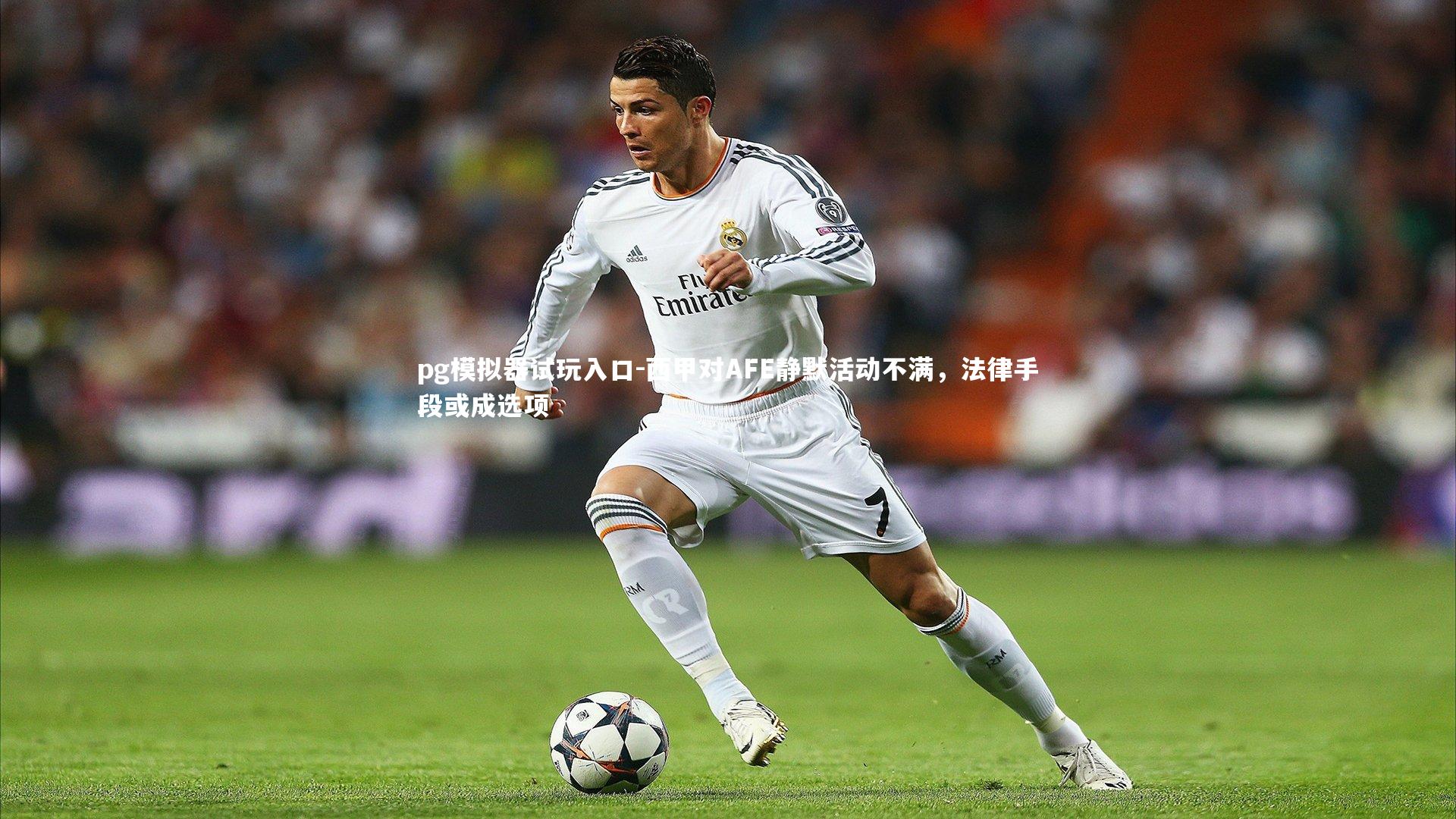 西甲对AFE静默活动不满，法律手段或成选项