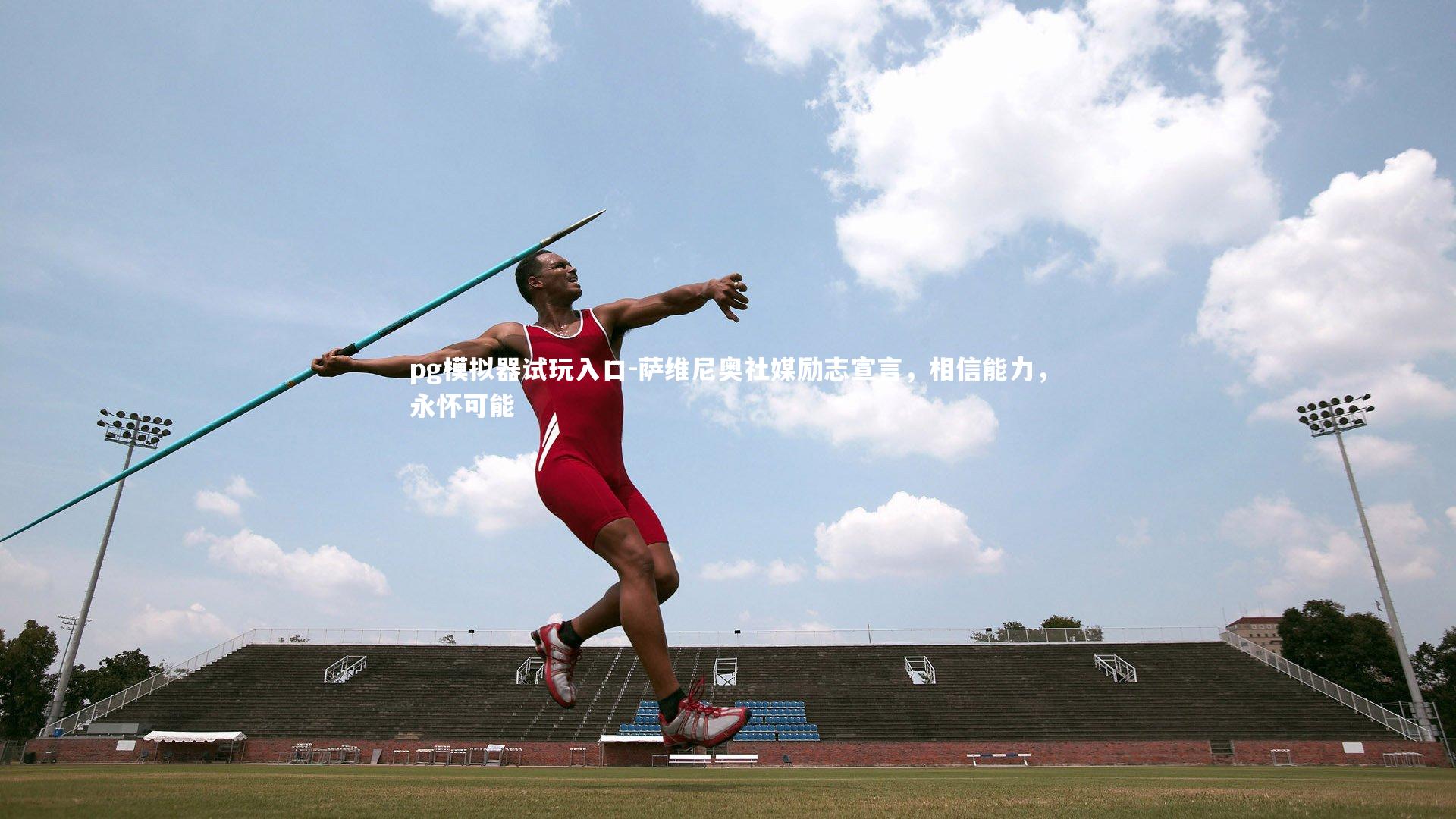 萨维尼奥社媒励志宣言，相信能力，永怀可能