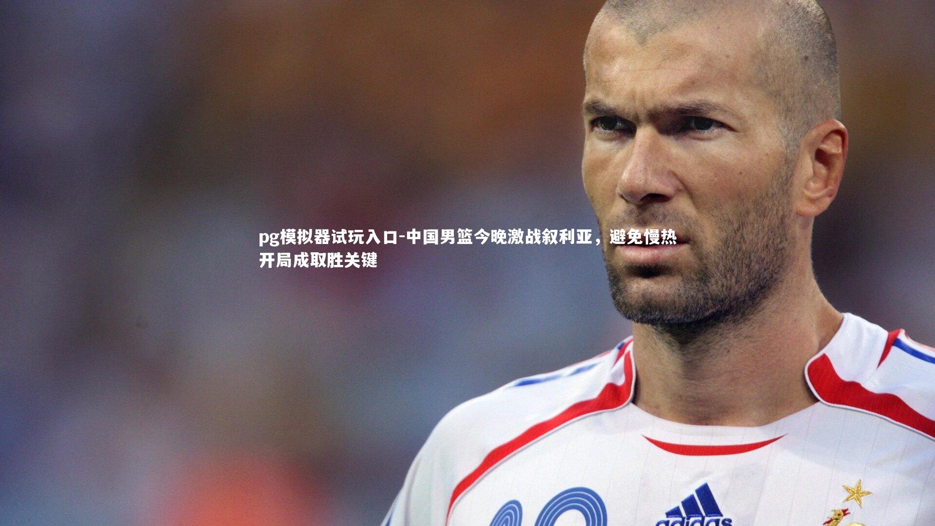 中国男篮今晚激战叙利亚,避免慢热开局成取胜关键