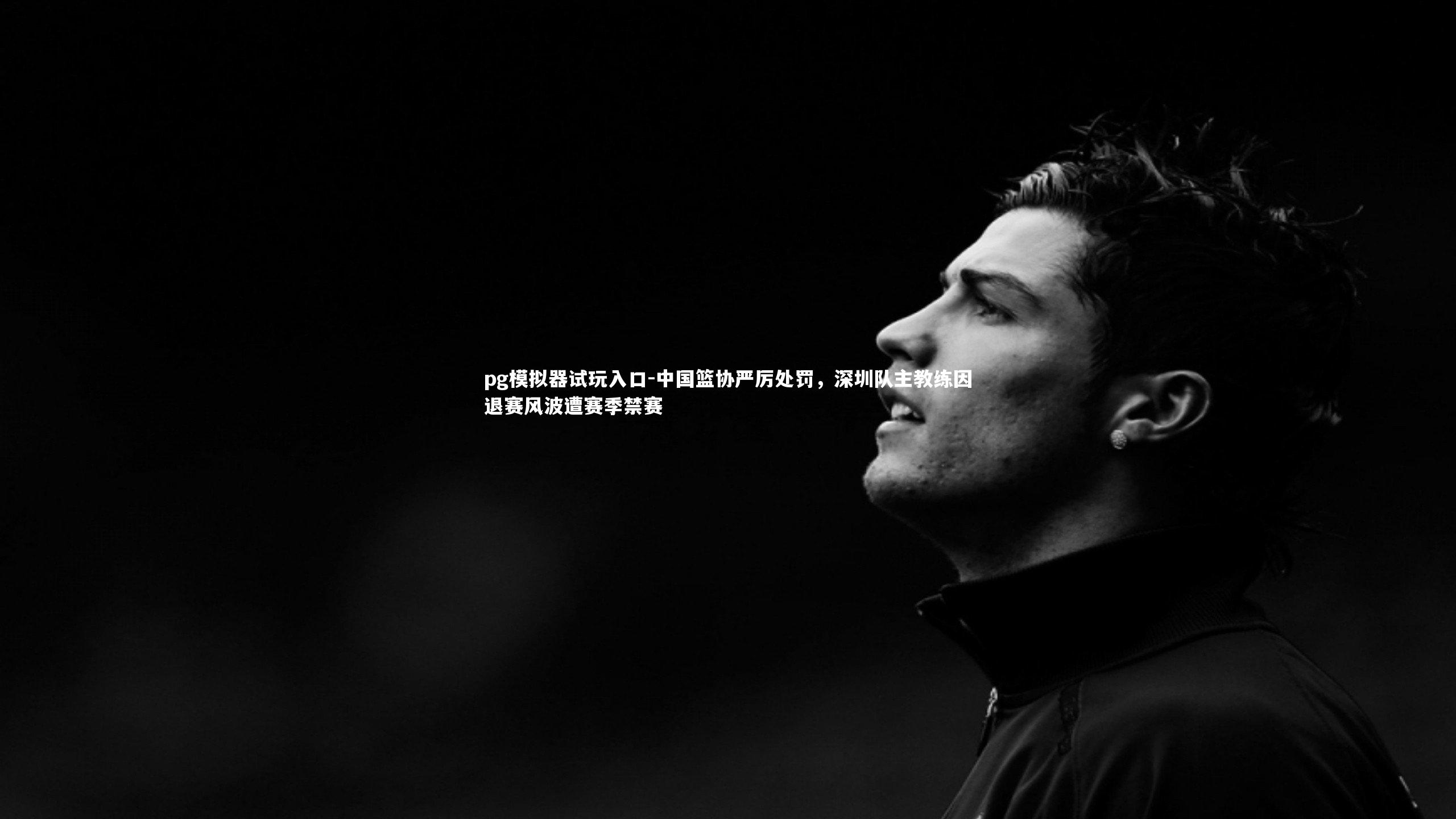 中国篮协严厉处罚,深圳队主教练因退赛风波遭赛季禁赛