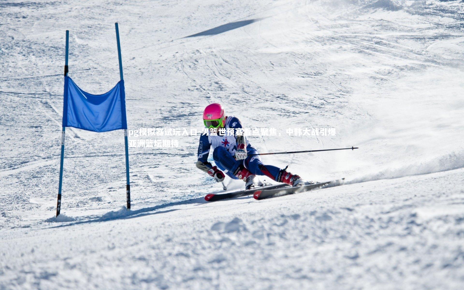 男篮世预赛看点聚焦，中韩大战引爆亚洲篮坛期待