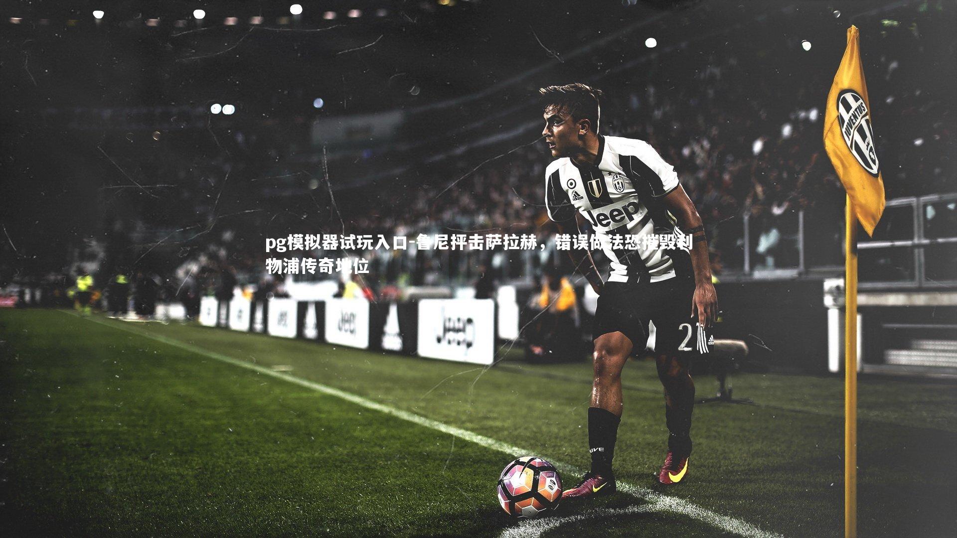 鲁尼抨击萨拉赫，错误做法恐摧毁利物浦传奇地位