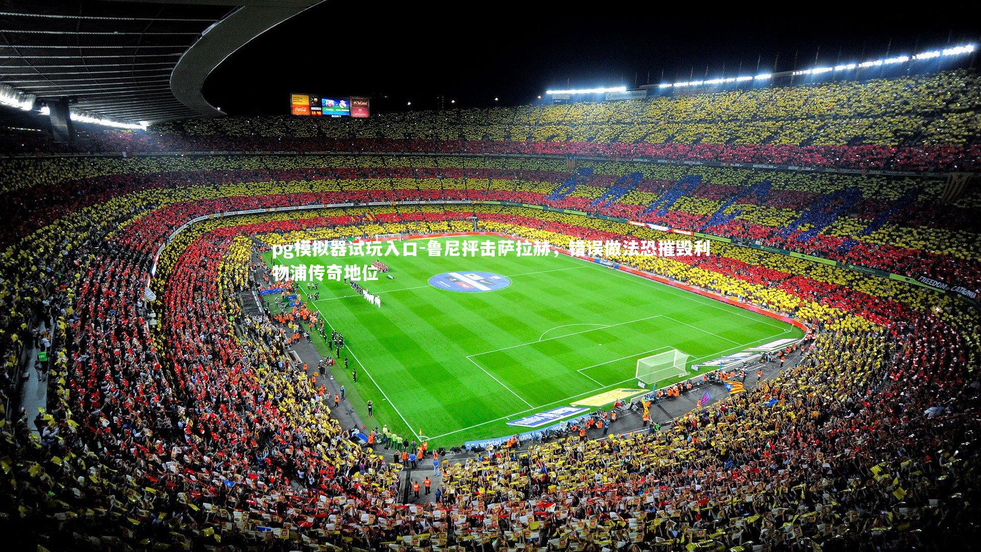 鲁尼抨击萨拉赫，错误做法恐摧毁利物浦传奇地位