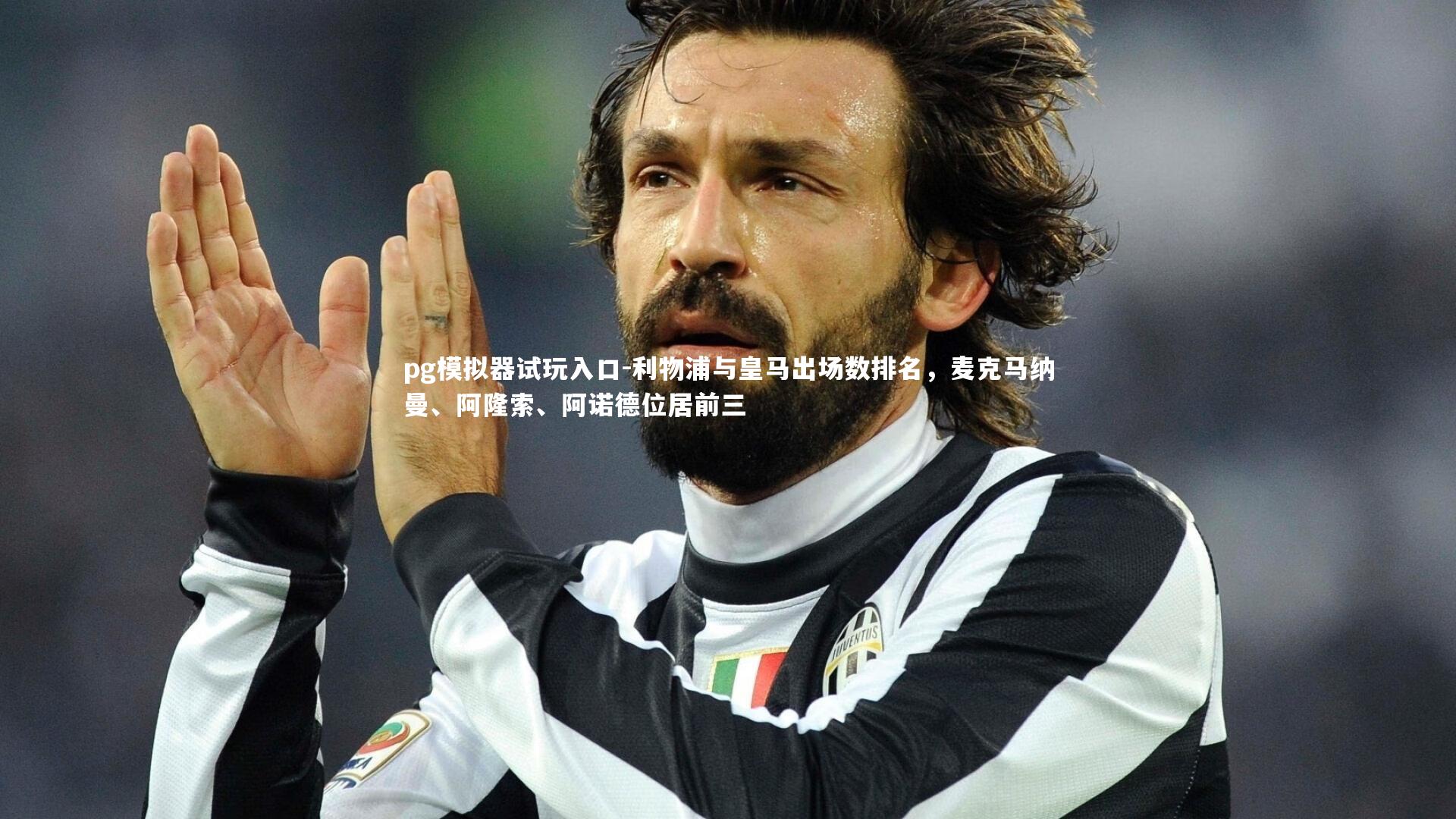 利物浦与皇马出场数排名，麦克马纳曼、阿隆索、阿诺德位居前三