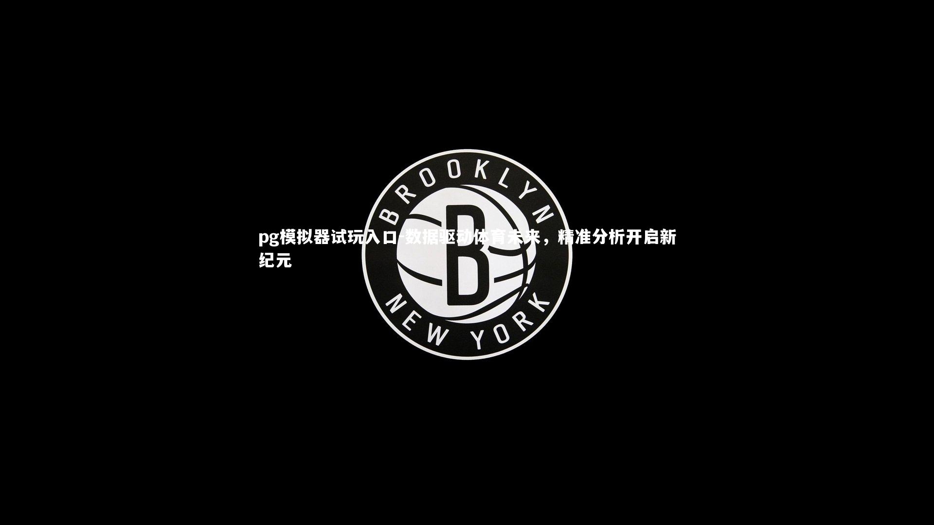 数据驱动体育未来，精准分析开启新纪元