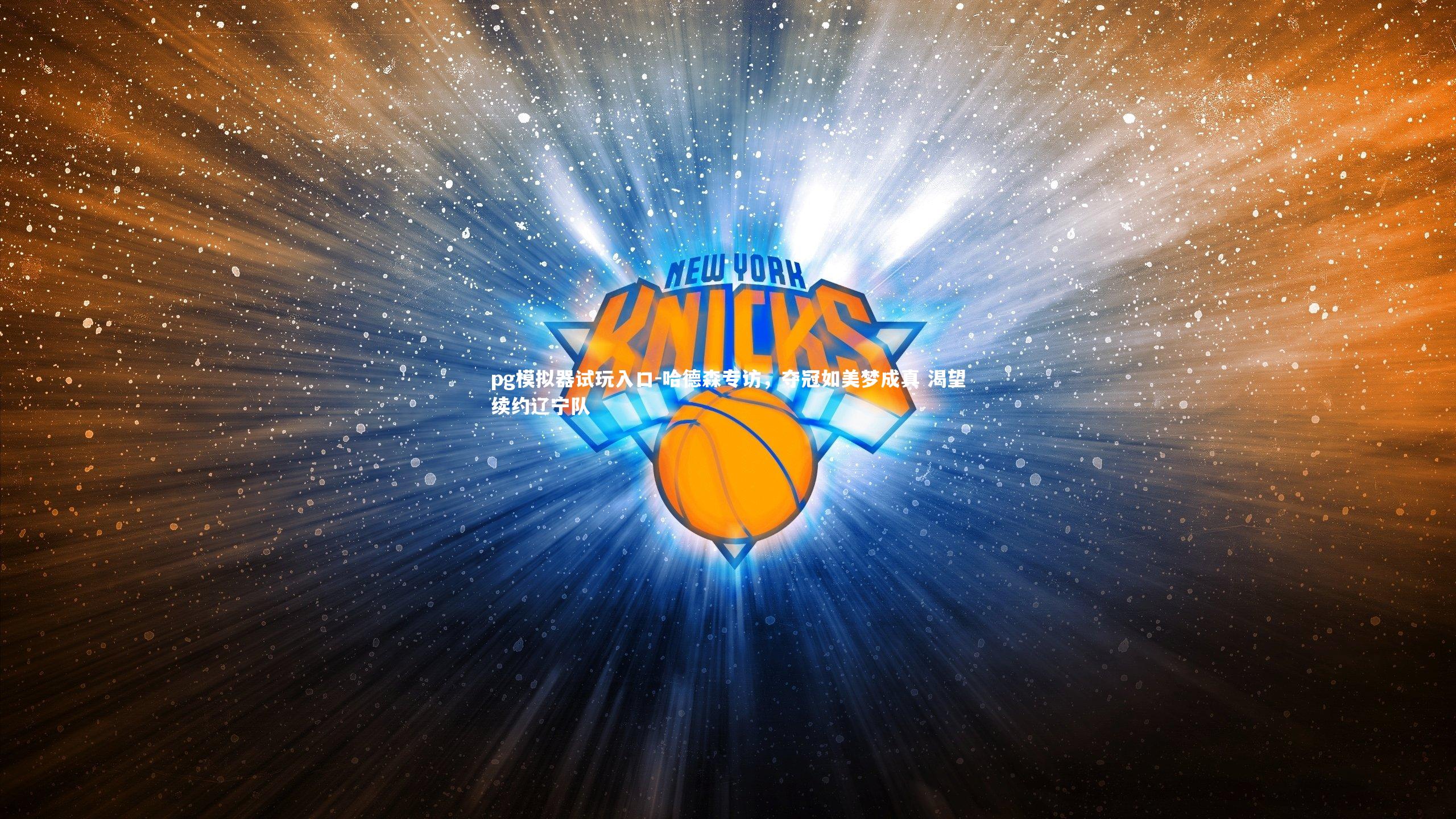 哈德森专访，夺冠如美梦成真 渴望续约辽宁队