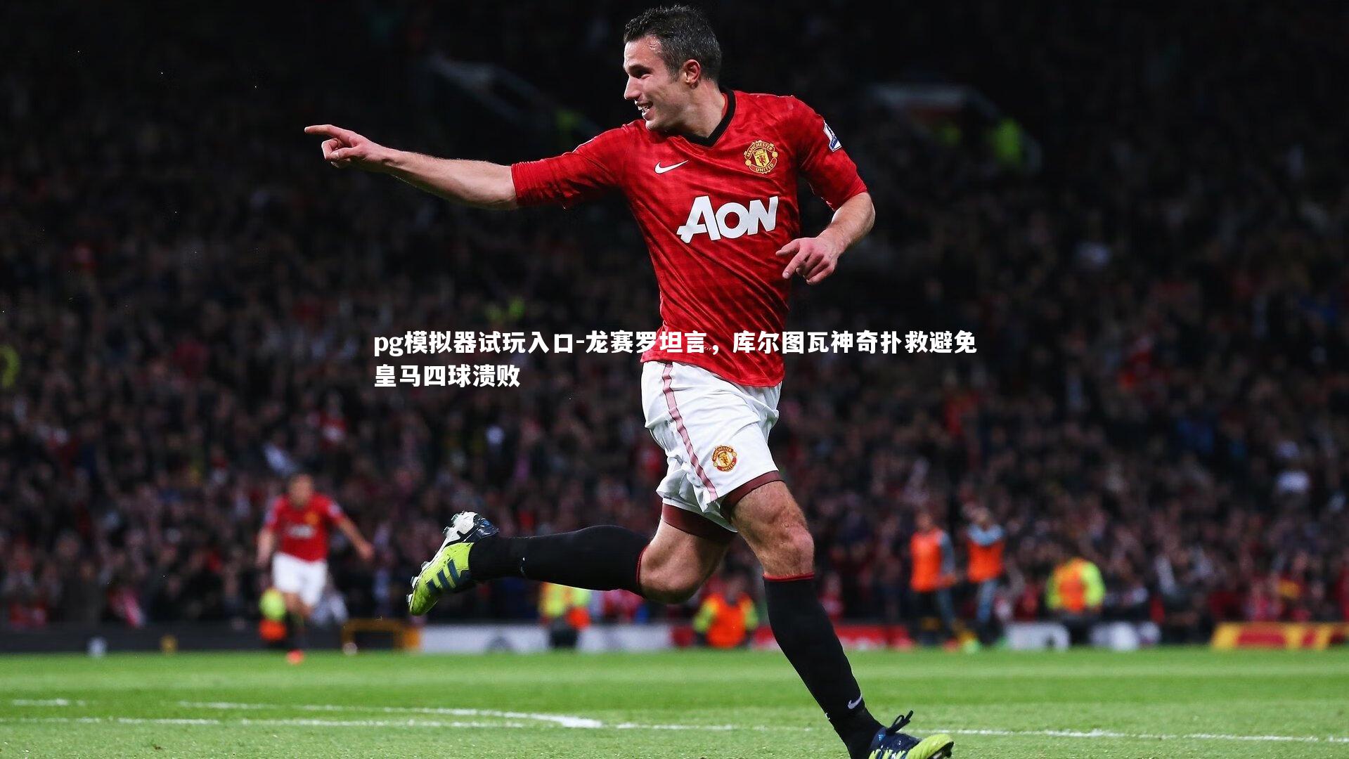 龙赛罗坦言，库尔图瓦神奇扑救避免皇马四球溃败