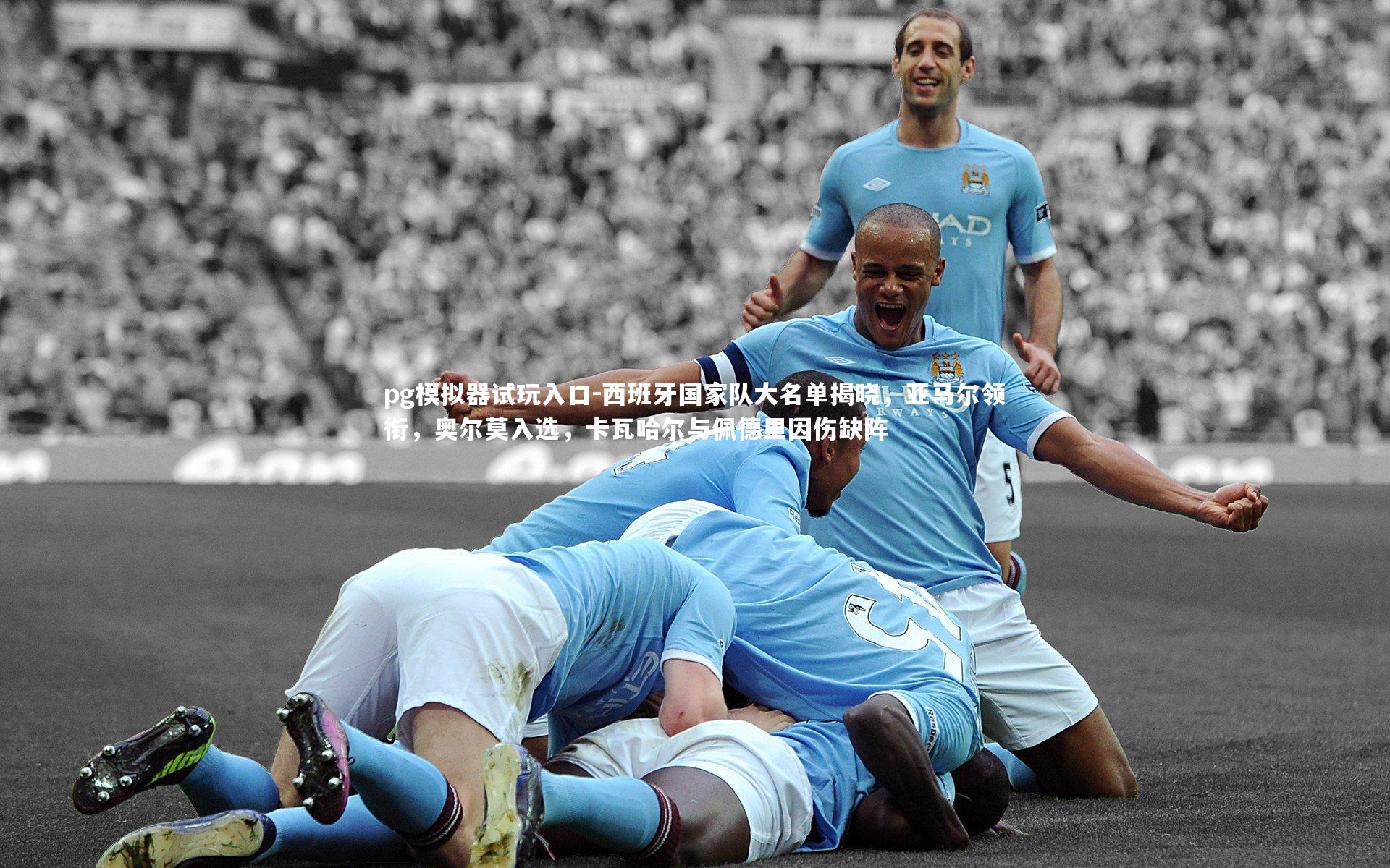 西班牙国家队大名单揭晓，亚马尔领衔，奥尔莫入选，卡瓦哈尔与佩德里因伤缺阵