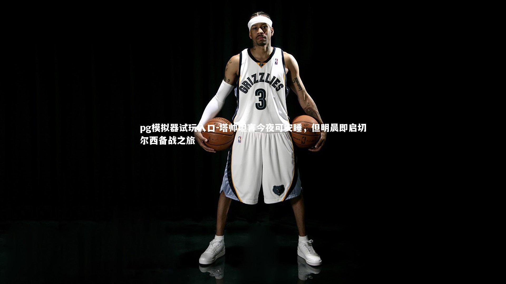 塔帅坦言今夜可安睡，但明晨即启切尔西备战之旅