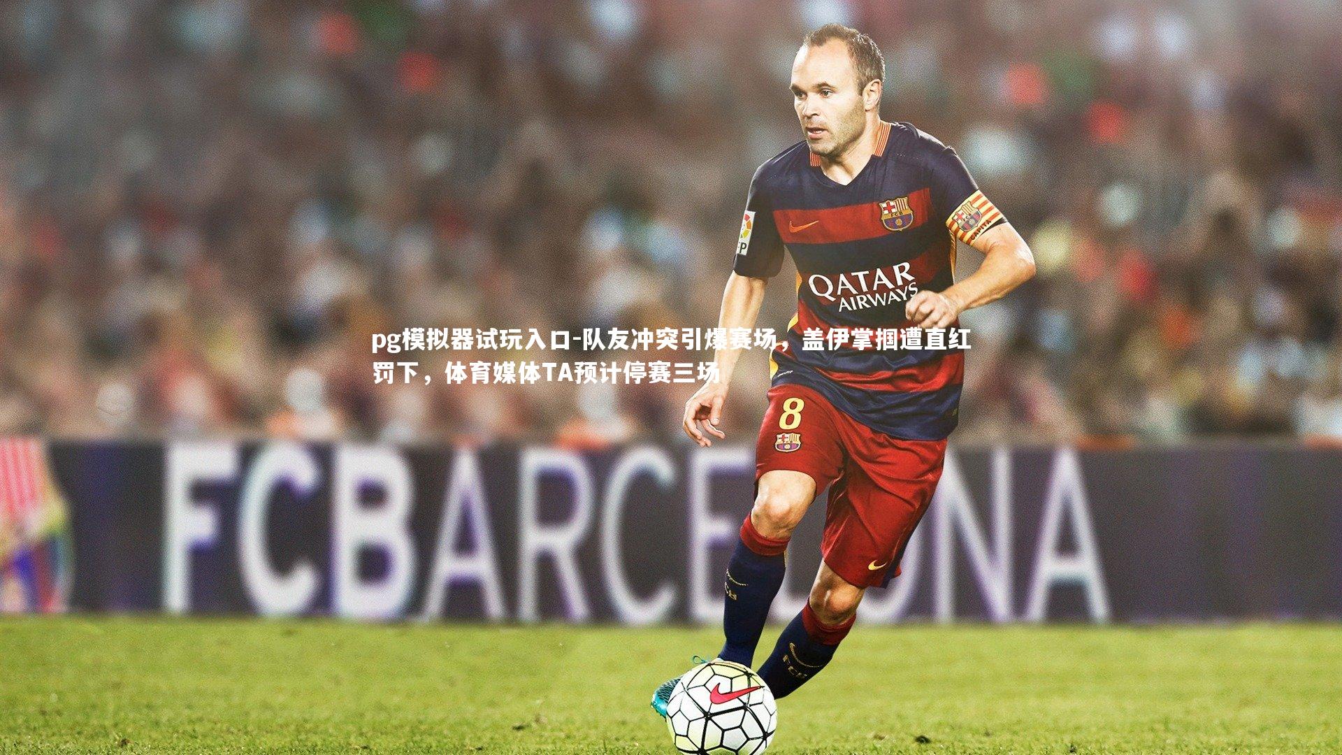 队友冲突引爆赛场，盖伊掌掴遭直红罚下，体育媒体TA预计停赛三场