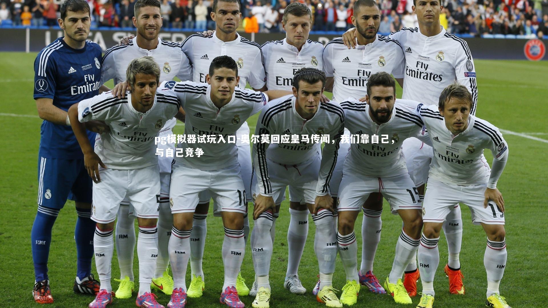 奥尔莫回应皇马传闻，我们靠自己，与自己竞争