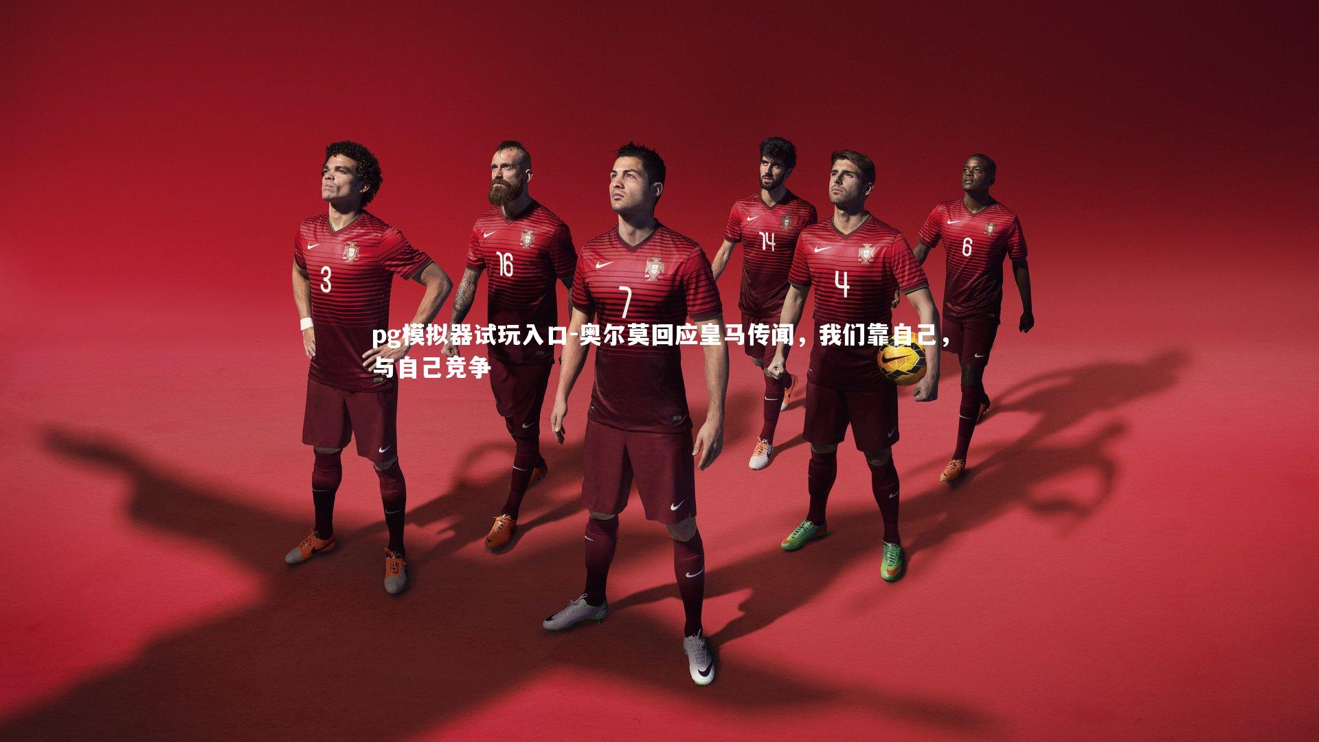 奥尔莫回应皇马传闻，我们靠自己，与自己竞争