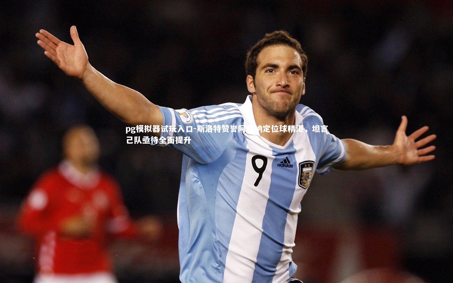 斯洛特赞誉阿森纳定位球精湛，坦言己队亟待全面提升