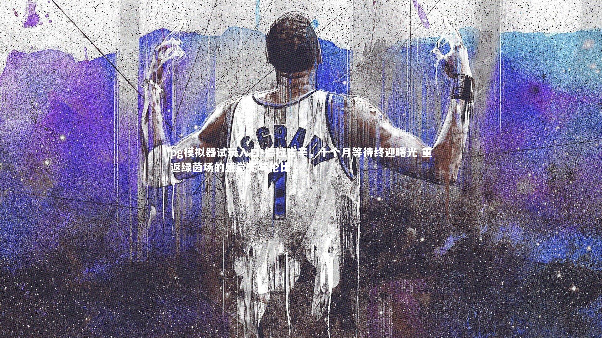 pg模拟器试玩入口-德拉古辛，十个月等待终迎曙光 重返绿茵场的感觉无与伦比