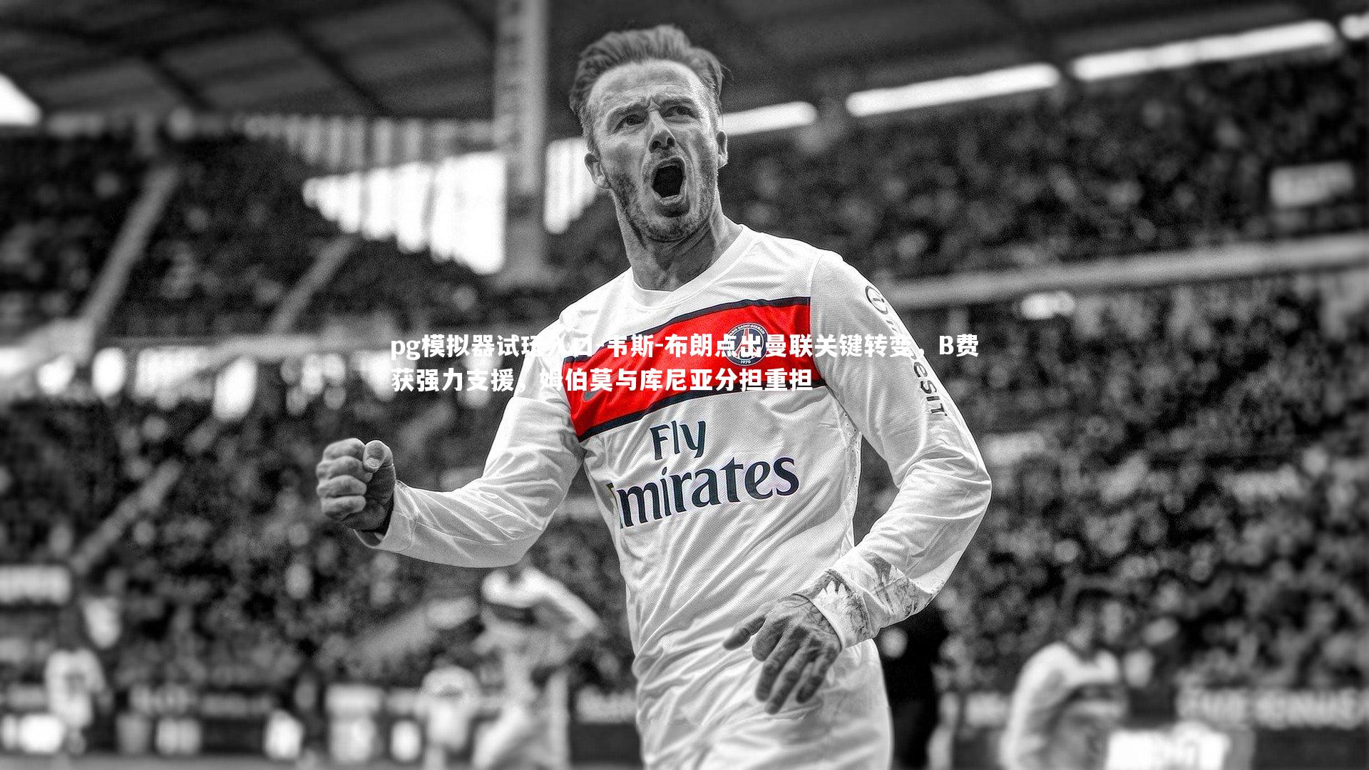 pg模拟器试玩入口-韦斯-布朗点出曼联关键转变，B费获强力支援，姆伯莫与库尼亚分担重担