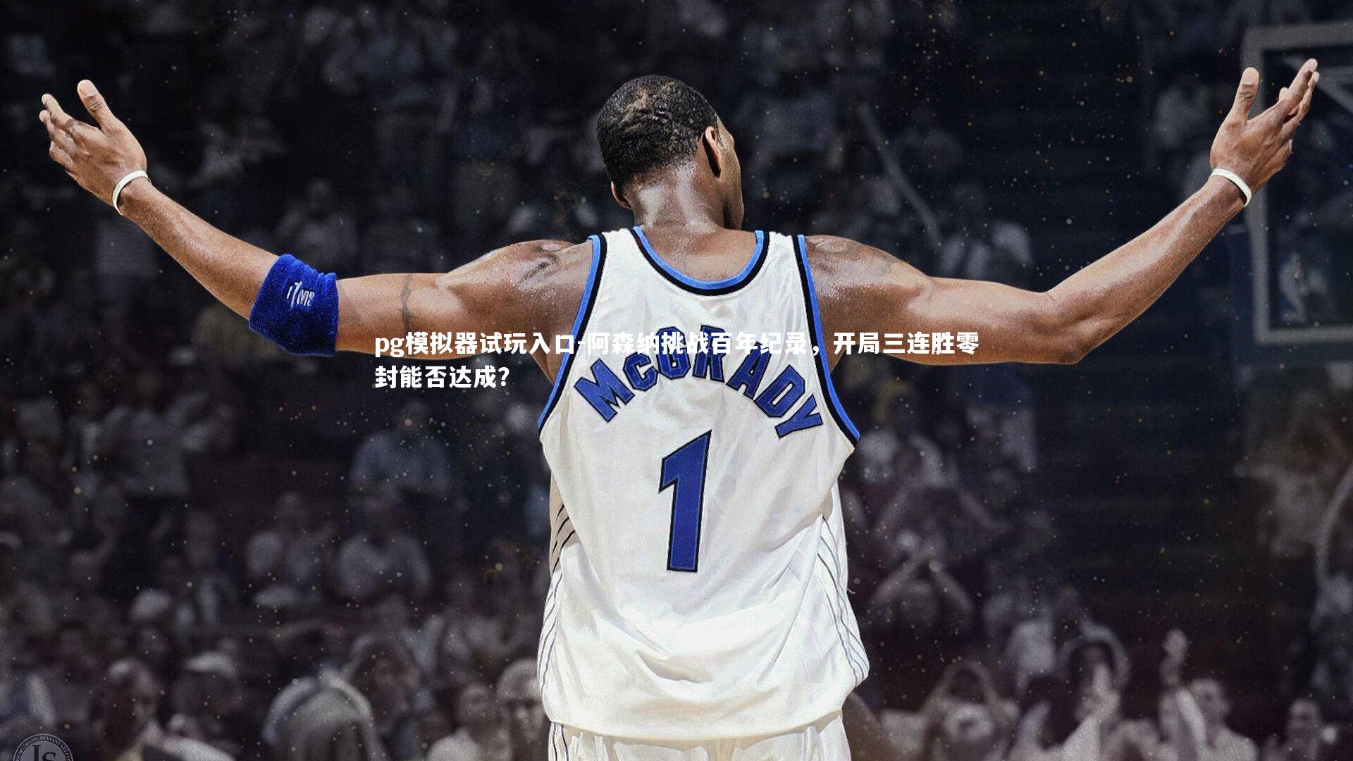 pg模拟器试玩入口-阿森纳挑战百年纪录，开局三连胜零封能否达成？