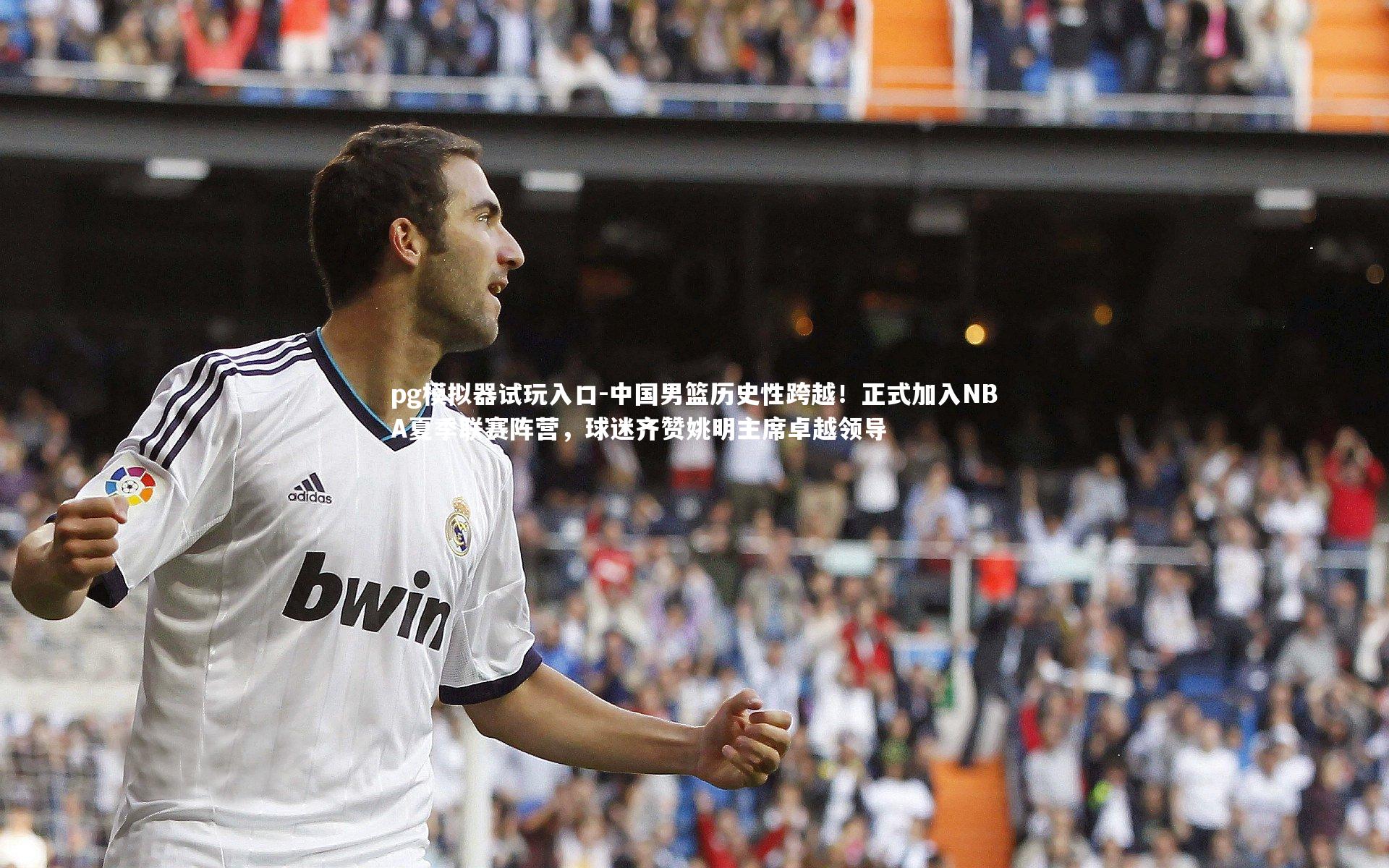 中国男篮历史性跨越!正式加入NBA夏季联赛阵营,球迷齐赞姚明主席卓越领导