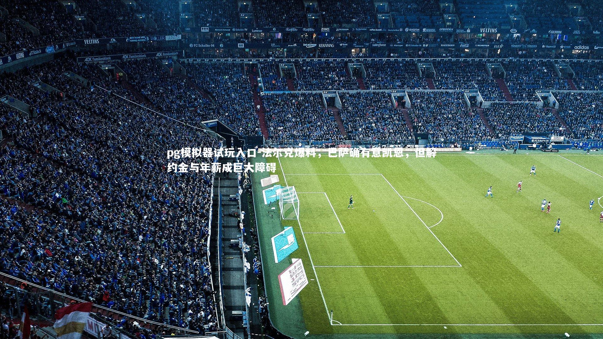 pg模拟器试玩入口-法尔克爆料，巴萨确有意凯恩，但解约金与年薪成巨大障碍