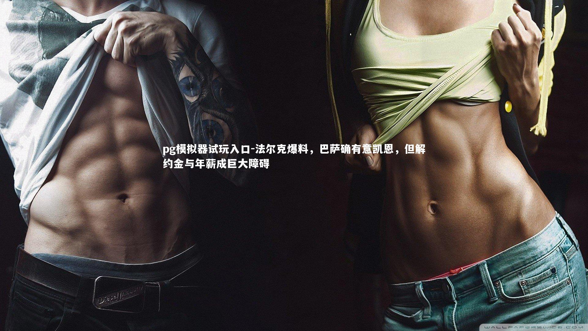 法尔克爆料，巴萨确有意凯恩，但解约金与年薪成巨大障碍