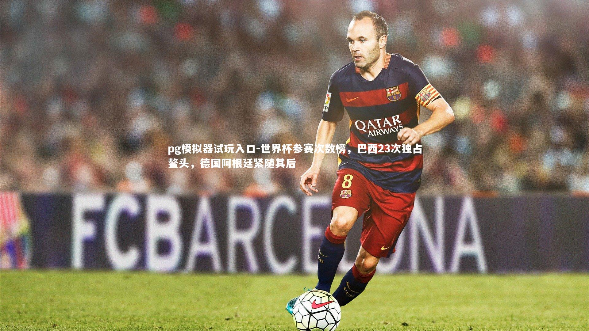 世界杯参赛次数榜，巴西23次独占鳌头，德国阿根廷紧随其后