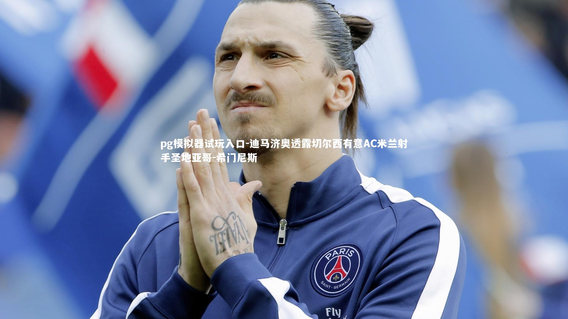 迪马济奥透露切尔西有意AC米兰射手圣地亚哥-希门尼斯