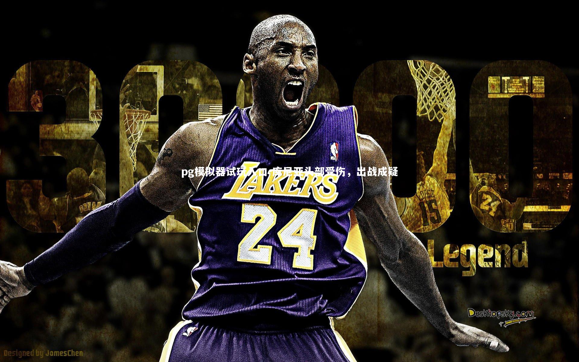 库尼亚头部受伤，出战成疑