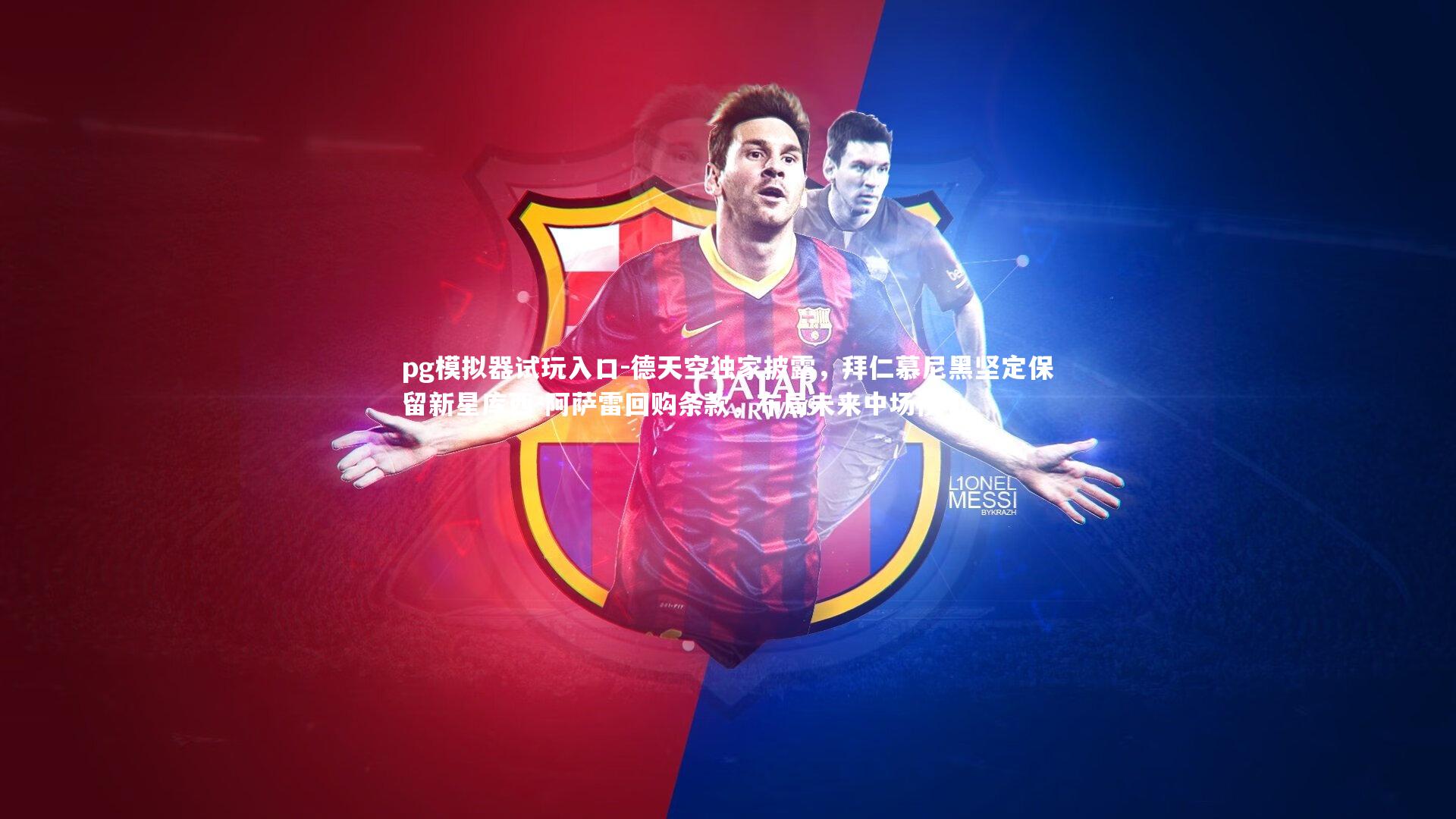 德天空独家披露，拜仁慕尼黑坚定保留新星库西-阿萨雷回购条款，布局未来中场核心