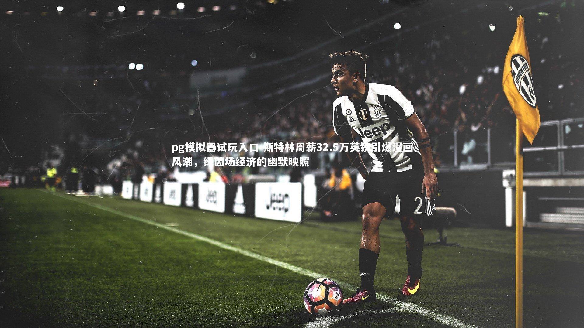 斯特林周薪32.5万英镑引爆漫画风潮，绿茵场经济的幽默映照